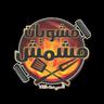 العم مشمش