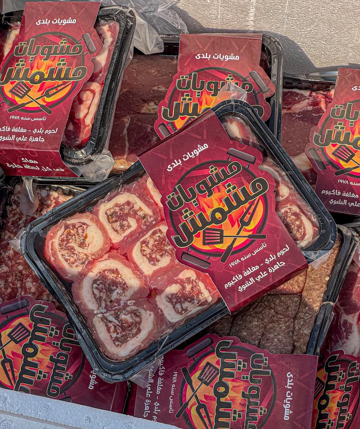 كفتة بلدي معبأة وجاهزة